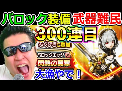 ドラクエウォーク バロック装備フルコンプまで終われまテン300連目！【DQW実況】