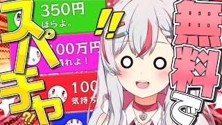【無料でスパチャ】エアスパチャでスパチャ宇宙一を目指す！【新人vtuber  / 天ノ咲ねん】
