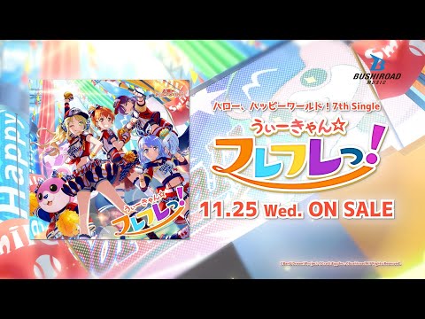 【CM】ハロー、ハッピーワールド！ 7th Single「うぃーきゃん☆フレフレっ！」