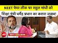 NDTV EXCLUSIVE | NEET Paper Leak पर Rahul Gandhi को शिक्षा मंत्री Dharmendra Pradhan का करारा जवाब!