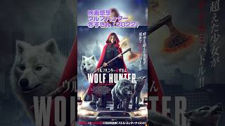 #映画感想　ウルフハンター赤ずきん（2022）：Little Red Riding Hood　#映画