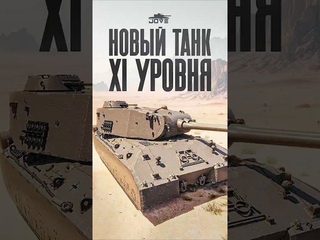 Слили фото Нового Танка 11 уровня за ЛБЗ 3.0 #миртанков #wot