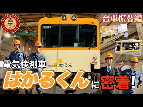 【密着企画】近鉄電気検測車「はかるくん」に密着してみた（台車振替編）