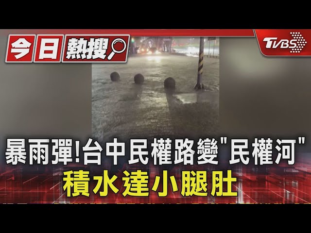 暴雨彈!台中民權路變「民權河」 積水達小腿肚 ｜TVBS新聞 @TVBSNEWS01