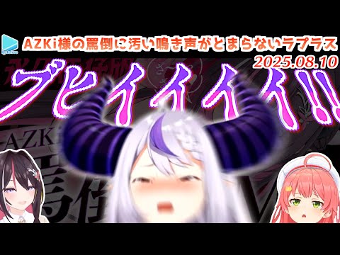 AZKi様の罵倒ASMRで豚になって角も折って土下座して椅子になるラプラス・ダークネス【2025.08.10/ホロライブ切り抜き】