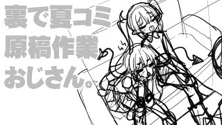 裏で夏コミ原稿作業おじさん。