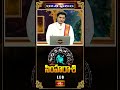 సింహరాశి వారికి ఉద్యోగ ఫలితాలు బ్రహ్మాండంగా ఉంటాయి | Leo Weekly Horoscope #simharasi #short