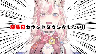 【 誕生日 】祝いの宴をはじめよう！！！！！！！！！！【 #服巻有香生誕祭2025  】