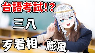 大家請教我台語