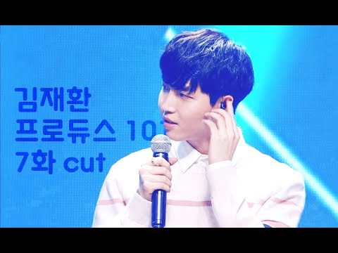 프로듀스101 7화 – 김재환 cut (PRODUCE 101 EP.07 – Kim JaeHwan cut)