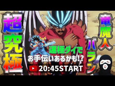 【モンストLIVE】超究極『竜魔人バラン』攻略→運極ダイでお手伝い!?【ぎこちゃん】