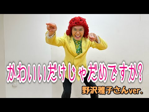 アイデンティティ田島による野沢雅子さんのCUTIE STREET『かわいいだけじゃだめですか？』