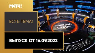 Украинская ассоциация футбола требует не допустить Россию на Евро-2024. «Есть тема» от 16.09.2022