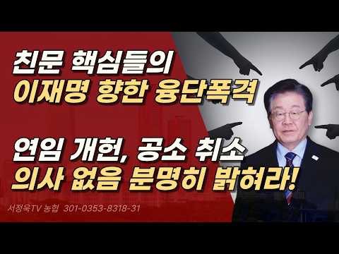 친문핵심 윤건영부터, 추미애, 유시민, 김어준, <strong>조국까지</strong> 이재명 향한 비판이 폭주하는 중 ㅣ서정욱TV