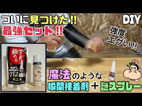 【DIY】【瞬間接着剤】【謎スプレー】【強度抜群】【極める】ついに見つけました！！魔法のような瞬間接着剤＋謎スプレーで強度バツグン！！最強なセットがオススメです！！まじで取れない強度エグい！！スゴー！