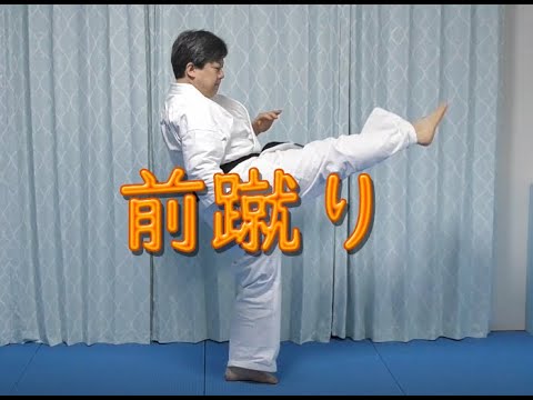 空手　前蹴り　Karate Front kick