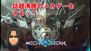 #338【Mecha BREAK】ハイスピードバトォ！【メカPvP】