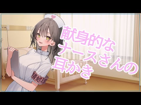 【ASMR】献身的なナースさんの耳かき【男性向けシチュエーションボイス】 CV.箱舟かふか