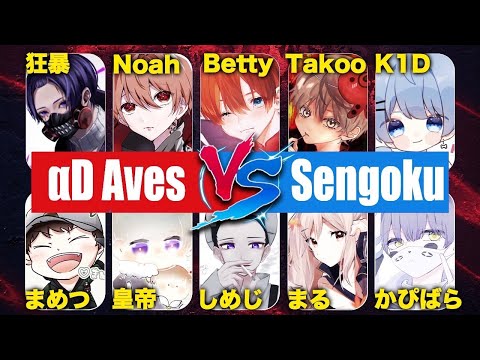 【荒野行動】一夜限りの大激戦 Aves vs Sengoku Gaming プロチーム同士の闘い