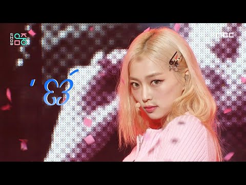 YEEUN (예은) - Cherry Coke | Show! MusicCore | MBC230422방송