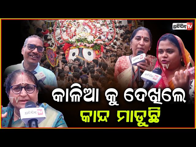 ପୁରୀ ଡାକିଛି ଜଗା, ମାଉସୀ ଖାଲି ଖୁସିରେ କାନ୍ଦିଲେ ! Devotees can't control tears seeing Lord Jagannath.