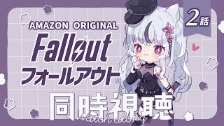 🔴同時視聴┆Fallout SeasonⅠ┆2話┆23時から見るね ※概要欄要チェック🌙*゜
