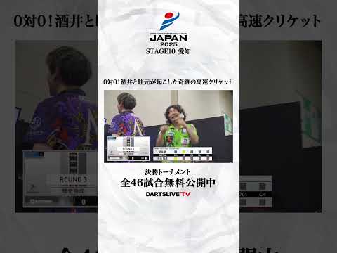 0対0！酒井と畦元が起こした奇跡の高速クリケット #ダーツ #ダーツプロ #DARTSLIVETV