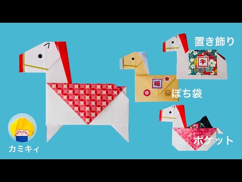 【馬折り紙】 ぽち袋、ポケット、置き飾り、平面足付