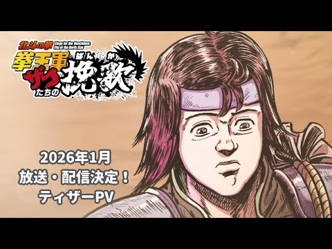 「北斗の拳 拳王軍ザコたちの挽歌」アニメ化決定！ティザーPV