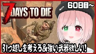 【7 Days to Die】引っ越しとホードの準備したり強い武器を求めて冒険🔫ゾンビゲー好きのびびりがゆくソロ7dtd🧟60日目～⚠️絶叫