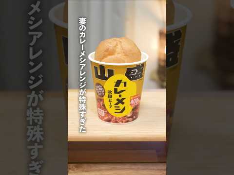 特殊すぎる妻の「山盛カレーメシ」アレンジがヤバい #shorts