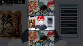 【 #切り抜き 】鮫ジャーキー実食【 #shorts #vtuber 】 #食レポ
