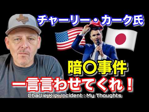 日本に来たばかりのチャーリー・カーク氏暗〇事件について、一言言わせてくれ！Charlie Kirk Incident: My Thoughts for U.S. and Japan