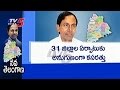 CM KCR Green Signal To 4 New Districts