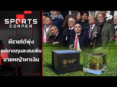 ผีรายได้พุ่ง แต่ขาดทุนสะสมเพิ่ม ขายหญ้าหาเงิน | SPORTS CORNER LIVE | 24 ก.ย. 69