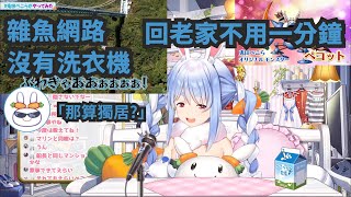 【兔田佩克拉】這真的能算獨居了嗎?新家根本只剩睡覺的功能
