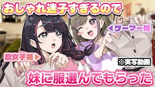 【実写動画】オシャレ迷子すぎるので実妹に服選んでもらった【塚本のべる×塚本ぱるむ/同人作家Vtuber】