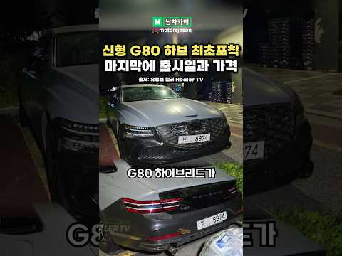 신형 G80 하이브리드 최초 포착!! 가격과 출시일은?!