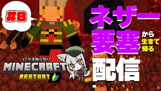 【マインクラフト統合版】ネザー要塞へ社会科見学！※命の保証はありません【辰石こまり】