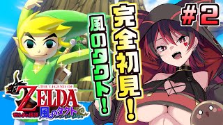 #2【ゼルダの伝説 風のタクト】トゥーンリンク初作品！ギャルと一緒に大海原の冒険！！✨🎸【ロザリン・ロック/Vtuber】