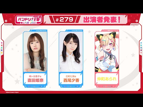 バンドリ！TV LIVE 2025 #279