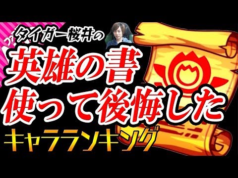 【モンスト】英雄の書 使って後悔したモンスターランキング 〜タイガー桜井編〜