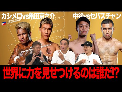 Vol.479【亀田京之介vsカシメロ早期決着になるのか？／中谷潤人は快勝で来春の井上戦へ】勝利を手にし世界へアピールするのは誰？