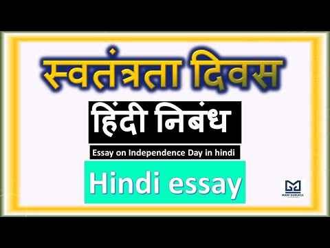 स्वतंत्रता दिवस हिंदी निबंध #Essay on Independence day in hindi #स्वतंत्रता दिवस #हिंदी निबंध