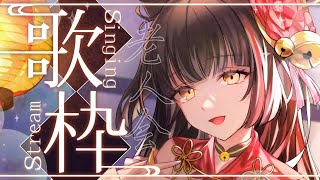 【#歌枠/KARAOKE】懐かしのアニソン老人会！  Vsinger/Vtuber 【#御神楽すずめ】
