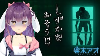【ゲーム実況】「しずかなおそうじ」やってみる！あとハッピーなお知らせも！【響木アオ】