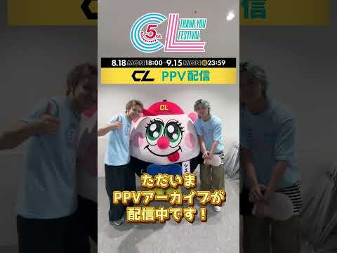 🎗️CL 5th Anniversary🎗️~ Thank you FESTIVAL ~ CL PPV配信中📺