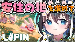 【LAPIN /#1】勇敢なウサギ探検隊の冒険！5匹の力を合わせろ！【ラパン/初見実況/個人勢Vtuber/#生真黒/#PR】