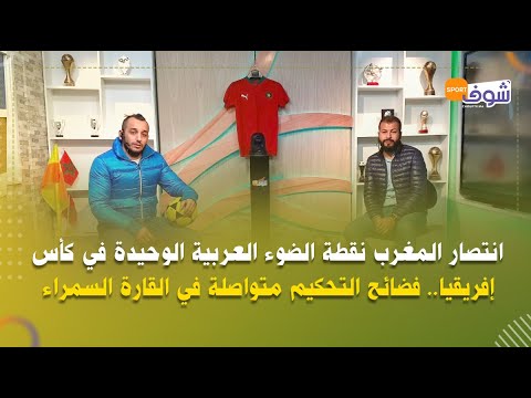 انتصار المغرب نقطة الضوء العربية الوحيدة في كأس إفريقيا.. فضائح التحكيم متواصلة في القارة السمراء