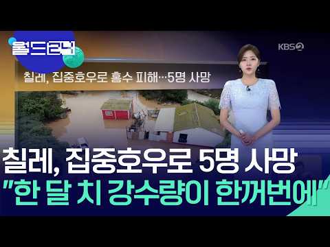 칠레, 집중호우로 홍수 피해…5명 사망 [월드24/날씨] / KBS  2026.07.21.
